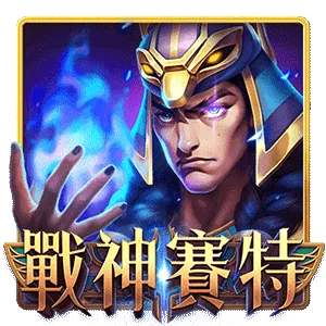 戰神賽特老虎機